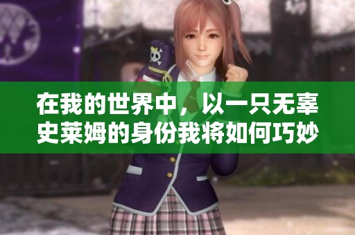 在我的世界中，以一只无辜史莱姆的身份我将如何巧妙生存与探险