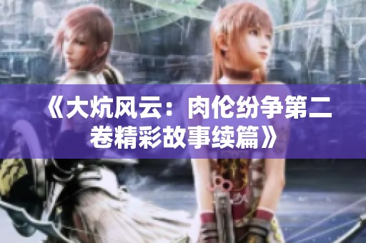 《大炕风云：肉伦纷争第二卷精彩故事续篇》