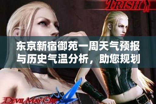东京新宿御苑一周天气预报与历史气温分析，助您规划完美游览行程和旅游指数指导