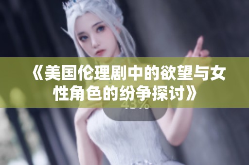 《美国伦理剧中的欲望与女性角色的纷争探讨》