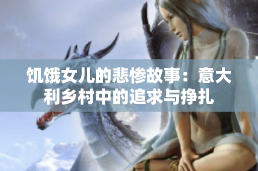 饥饿女儿的悲惨故事：意大利乡村中的追求与挣扎