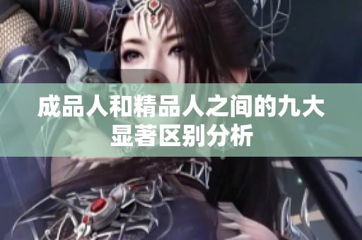 成品人和精品人之间的九大显著区别分析