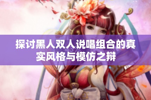 探讨黑人双人说唱组合的真实风格与模仿之辩