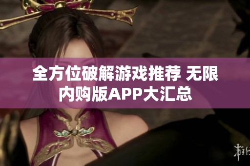 全方位破解游戏推荐 无限内购版APP大汇总