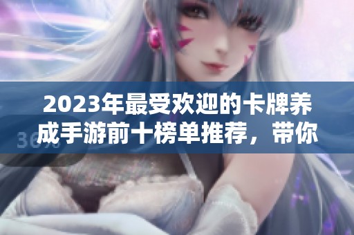 2023年最受欢迎的卡牌养成手游前十榜单推荐，带你体验精彩游戏世界