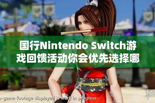 国行Nintendo Switch游戏回馈活动你会优先选择哪些热门游戏推荐？