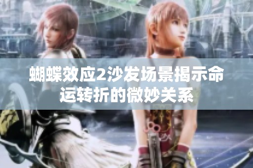 蝴蝶效应2沙发场景揭示命运转折的微妙关系