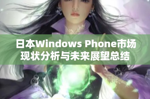 日本Windows Phone市场现状分析与未来展望总结