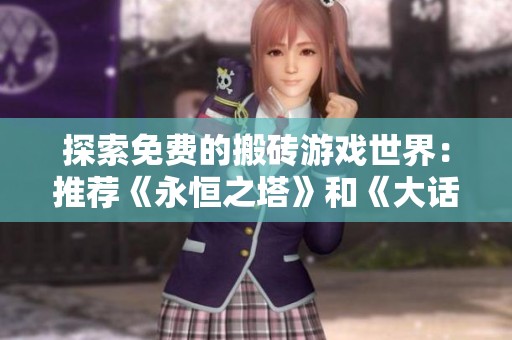 探索免费的搬砖游戏世界：推荐《永恒之塔》和《大话西游怀旧服》体验不一样的乐趣