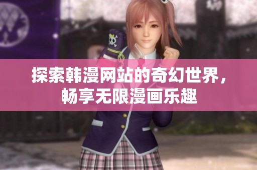 探索韩漫网站的奇幻世界，畅享无限漫画乐趣