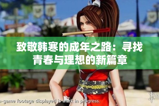致敬韩寒的成年之路：寻找青春与理想的新篇章