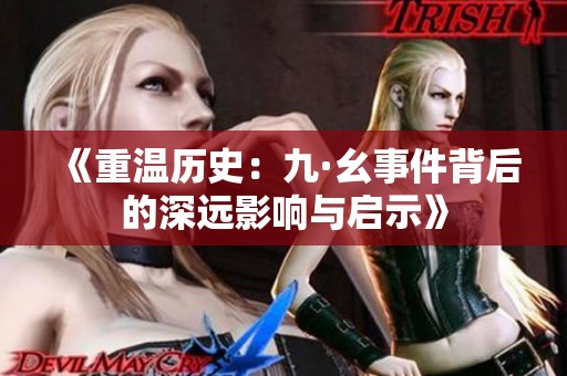 《重温历史：九·幺事件背后的深远影响与启示》
