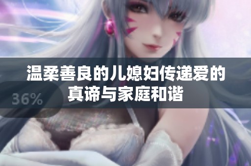 温柔善良的儿媳妇传递爱的真谛与家庭和谐