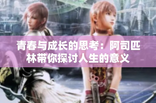 青春与成长的思考：阿司匹林带你探讨人生的意义