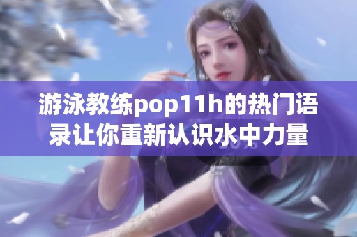 游泳教练pop11h的热门语录让你重新认识水中力量