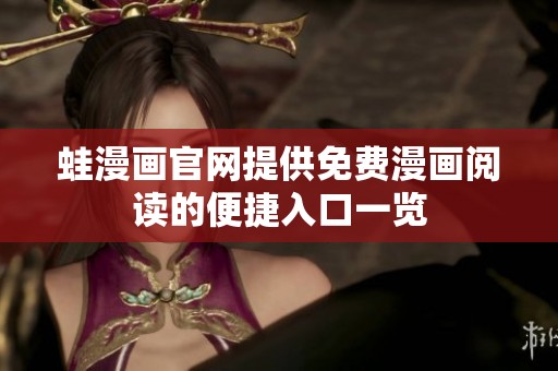 蛙漫画官网提供免费漫画阅读的便捷入口一览