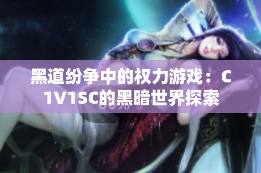 黑道纷争中的权力游戏：C1V1SC的黑暗世界探索