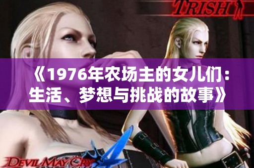 《1976年农场主的女儿们：生活、梦想与挑战的故事》