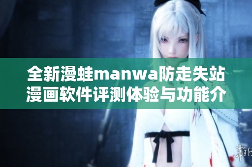 全新漫蛙manwa防走失站漫画软件评测体验与功能介绍