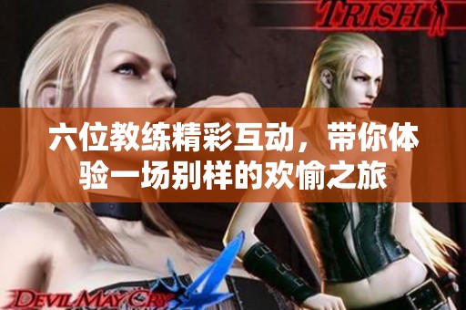 六位教练精彩互动，带你体验一场别样的欢愉之旅