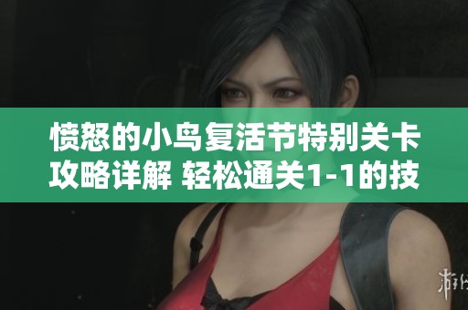 愤怒的小鸟复活节特别关卡攻略详解 轻松通关1-1的技巧分享