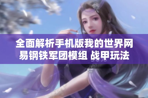 全面解析手机版我的世界网易钢铁军团模组 战甲玩法与特色全指南
