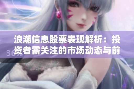 浪潮信息股票表现解析：投资者需关注的市场动态与前景分析