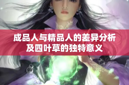 成品人与精品人的差异分析及四叶草的独特意义