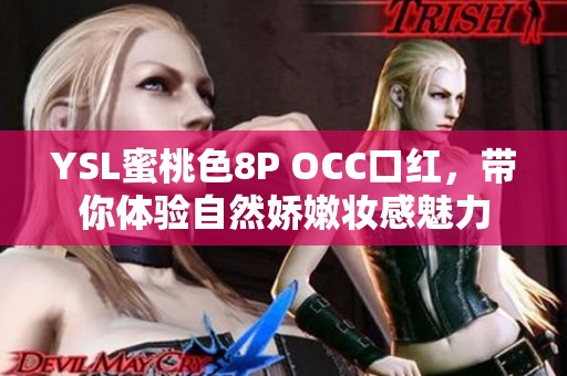 YSL蜜桃色8P OCC口红，带你体验自然娇嫩妆感魅力