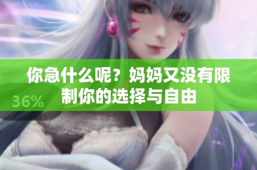 你急什么呢？妈妈又没有限制你的选择与自由