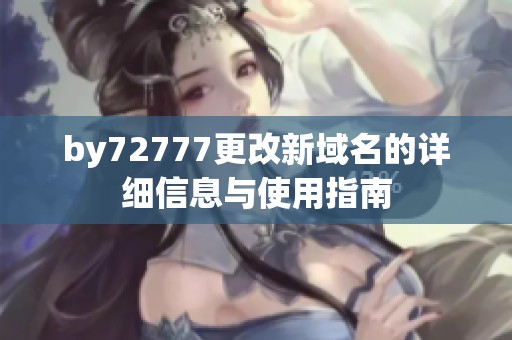 by72777更改新域名的详细信息与使用指南