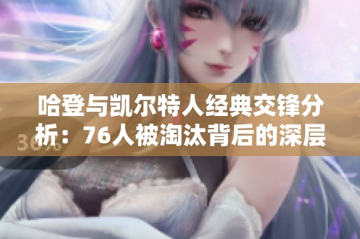 哈登与凯尔特人经典交锋分析：76人被淘汰背后的深层原因与启示