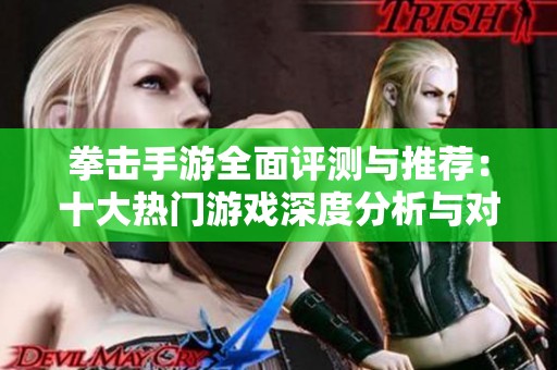 拳击手游全面评测与推荐：十大热门游戏深度分析与对比指南