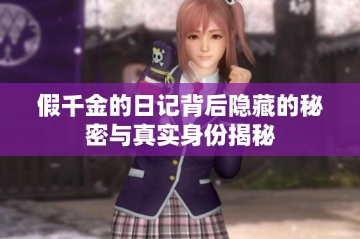 假千金的日记背后隐藏的秘密与真实身份揭秘