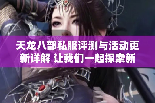 天龙八部私服评测与活动更新详解 让我们一起探索新版本的装备与玩法