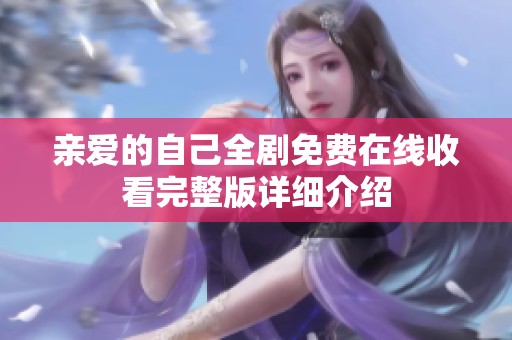 亲爱的自己全剧免费在线收看完整版详细介绍
