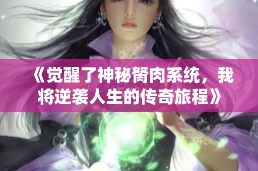 《觉醒了神秘胬肉系统，我将逆袭人生的传奇旅程》