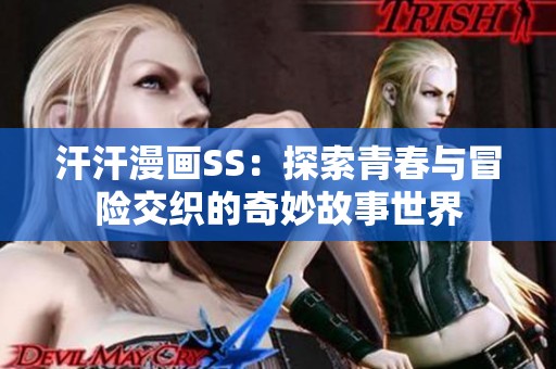 汗汗漫画SS：探索青春与冒险交织的奇妙故事世界