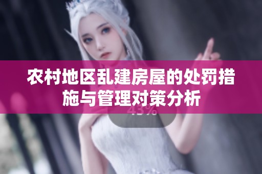 农村地区乱建房屋的处罚措施与管理对策分析