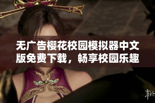 无广告樱花校园模拟器中文版免费下载，畅享校园乐趣新体验