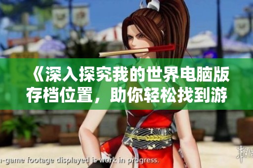 《深入探究我的世界电脑版存档位置，助你轻松找到游戏数据》