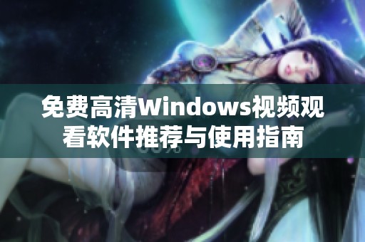免费高清Windows视频观看软件推荐与使用指南