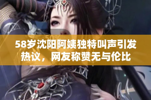 58岁沈阳阿姨独特叫声引发热议，网友称赞无与伦比