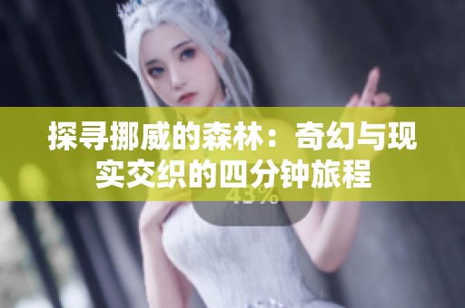 探寻挪威的森林：奇幻与现实交织的四分钟旅程