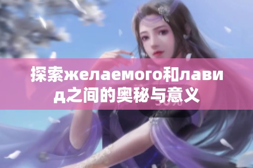 探索желаемого和лавид之间的奥秘与意义
