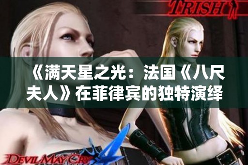 《满天星之光：法国《八尺夫人》在菲律宾的独特演绎》
