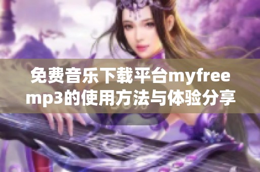 免费音乐下载平台myfreemp3的使用方法与体验分享