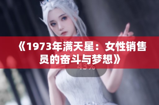 《1973年满天星：女性销售员的奋斗与梦想》