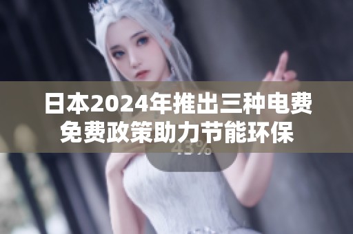 日本2024年推出三种电费免费政策助力节能环保