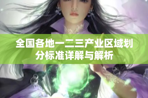 全国各地一二三产业区域划分标准详解与解析